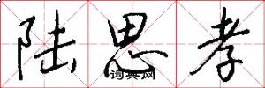 陆思孝怎么写好看
