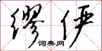 缪俨怎么写好看