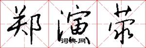 郑演荥怎么写好看