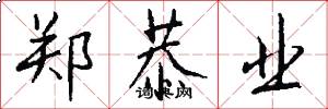 郑恭业怎么写好看