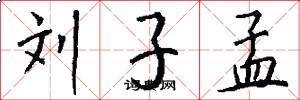 刘子孟怎么写好看