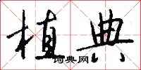 植典怎么写好看