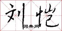 刘恺怎么写好看