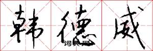 韩德威怎么写好看