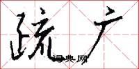 疏广怎么写好看
