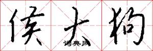 侯大狗怎么写好看