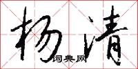 杨清怎么写好看