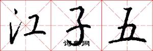 江子五怎么写好看