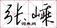张嵊怎么写好看