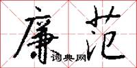 廉范怎么写好看