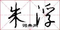朱浮怎么写好看