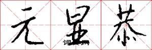 元显恭怎么写好看