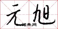 元旭怎么写好看