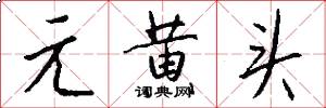 元黄头怎么写好看
