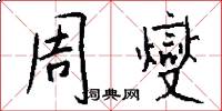 周燮怎么写好看