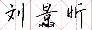 刘景昕怎么写好看