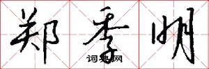 郑季明怎么写好看