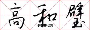 高和璧怎么写好看