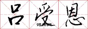 吕受恩怎么写好看