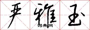 严雅玉怎么写好看