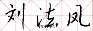刘法凤怎么写好看