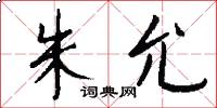 朱允怎么写好看