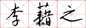 李藉之怎么写好看