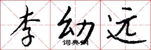 李幼远怎么写好看
