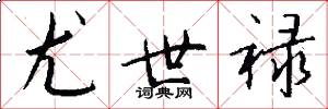 尤世禄怎么写好看