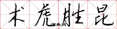 术虎胜昆怎么写好看