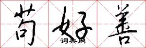 苟好善怎么写好看