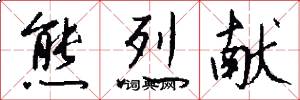 熊烈献怎么写好看