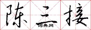 陈三接怎么写好看