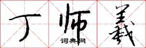 丁师羲怎么写好看