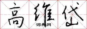 高维岱怎么写好看