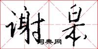 谢皋怎么写好看