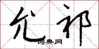 允祁怎么写好看