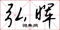 弘晖怎么写好看