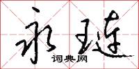 永琏怎么写好看
