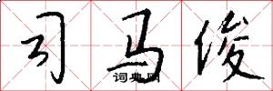 司马俊怎么写好看
