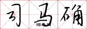 司马确怎么写好看