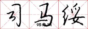 司马绥怎么写好看