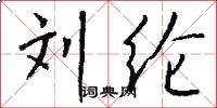 刘纶怎么写好看