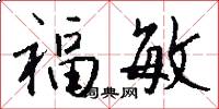 福敏怎么写好看