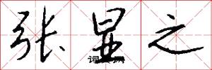张显之怎么写好看