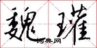 魏瓘怎么写好看