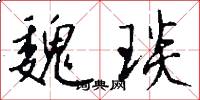 魏琰怎么写好看