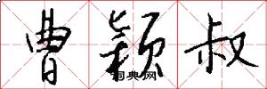 曹颖叔怎么写好看