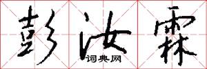 彭汝霖怎么写好看