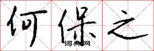 何保之怎么写好看